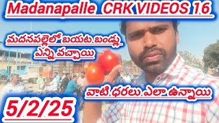 5/2/25 madanapalle Tomato market price today 🍅బయట బండ్లు పెరిగాయా #crkvideos16 #todaytomatorate