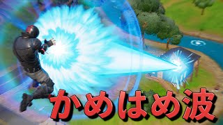 ドラゴンボールコラボの「かめはめ波」が強すぎるんだけどww【FORTNITE】