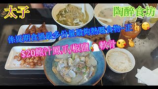 【平帆食堂】太子 | 陶醉食坊 | 各款小食只係$20 | 油鹽水浸蜆 | 豬肚粉腸湯飯 | 鮑汁鳳爪 | 可用八達通 | ( HK Style Tea House )