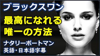 [英語モチベーション] 最高になれる唯一の方法 | 2015年度ハーバード大学卒業祝辞 | ナタリーポートマン | Natalie Portman |日本語字幕 | 英語字幕