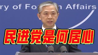 台湾 民进党当局 拒绝大陆免费提供疫苗，转头感谢日本！外交部最新回应。