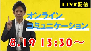 【8月19日】「オンラインコミュニケーション」ライブ配信予告