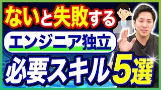 フリーランスエンジニアに必要なスキル5選！無いと悲惨な末路に…【独立仕事/内容/後悔】 #エンジニア  #フリーランスエンジニア #エンジニア年収