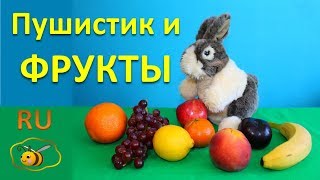 Учим названия фруктов. Зайчик Пушистик и фрукты. Развивающее видео для малышей