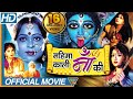 Mahima Kaali Maa Ki Hindi Devotional Full Movie | Anju Ghosh, Sanjeev, Sagrika | Eagle Hindi Movies