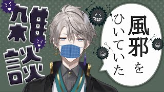 【雑談】風邪ひいてました、ご無沙汰です【甲斐田晴/にじさんじ】