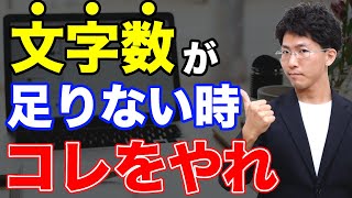 【Webライター】冗長表現を使わずに文字数を増やす方法