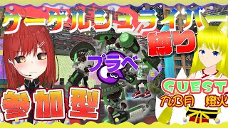 【🟡スプラトゥーン３ 参加型】環境最強！？クーゲル縛り！プラベ コラボ配信です。（毎週恒例縛り企画）【緋繧めいや/Vtuber】