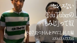 センスないYouTuberの「もみじ」って奴　その７　たつきくんをクビにしました編