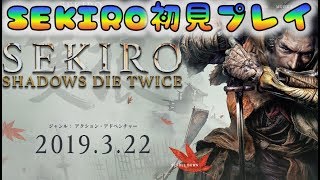 【SEKIRO】　脳筋が逝く！　初日初見プレイ　[190322]