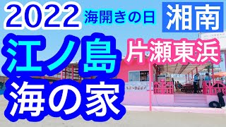 2022年海開きの日/湘南/江ノ島・片瀬東浜・海の家/Katase-higashihama, kanagawa, Japan