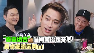 吴卓羲疯狂暗示阿lo秒懂！“春霖组合”开心到唱闽南语！大湾仔感情真的好好！#吴卓羲 #周柏豪