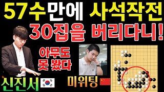 신진서, 57수 만에 사석작전! 30집을 버리다니! 아무도 못 봤다~ [신진서 9단 VS 미위팅 9단 한중슈퍼매치 하이라이트 2021-04-05] #바둑 #신진서 #한중슈퍼매치