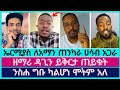 ኤርሚያስ ለአማን ሻሎም ጠንካራ ሀሳብ አጋራ | ተናገር እዉነቱን | aman shalom | faithline | abel abuna | dagi tilahun |