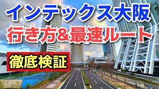 【レディクレ2024】コスモスクエア駅からインテックス大阪までの最速ルートを徹底検証！