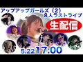 オープニングを生配信！ 5月22日（日）17時～／アップアップガールズ（２）8人ラストライブ