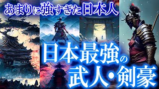 【総集編】日本最強は誰か？最強と謳われる日本の武人・剣豪26選！世界のミステリーファイル 武人特集