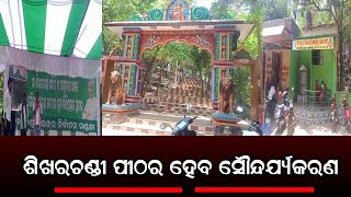 ଅଧିଷ୍ଠାତ୍ରୀ ଦେବୀ ମା ଶିଖରଚଣ୍ଡୀ ଙ୍କ ମନ୍ଦିର