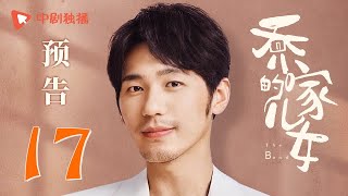 乔家的儿女 第17集 预告 （白宇、宋祖儿、毛晓彤、张晚意 领衔主演）