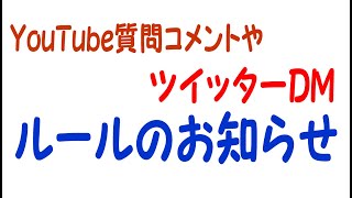 質問コメントや・ツイッターDMのルールについて