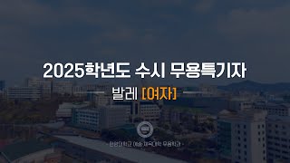 [한양대학교 입학처] 2025학년도 수시 무용특기자｜발레(여자) 기본기 영상