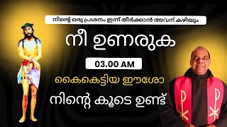 DAY 100 കൈകെട്ടിയ ഈശോയോടൊപ്പം• പ്രാർത്ഥനാ സഹായങ്ങൾക്  ഡിറക്ടർ പിയോ ഭവൻ fr sebastian 8943028047