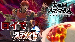 【スマブラSP】ロイでレート2000目指す GW無限修行編