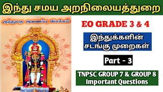 Hindu religious important questions | tnpsc eo exam | tnpsc group 7 \u0026 8 | 5 Second GK