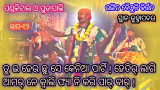 #pandkital ranginbaithaki ତତେ ବୈଠୁକି ନାଇଁ ଯଣା ରେ ମୋରଅନ୍ଧାରୁକଣା:at-ଜୁହ୍ନାପଦର