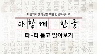 [다함께한글]-듣-자-2타-티 듣고 알아보기