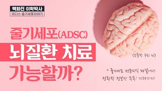 줄기세포(ADSC)의 뇌질환치료 가능할까? 알츠하이머, 파킨슨병, 뇌졸중  (feat. 미다스 줄기세포주사) [줄기세포가슴성형][줄기세포가슴이식]