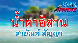 น้ำตาอีสาน - สายัณห์ สัญญา  |  VMK karaoke #คาราโอเกะ #karaoke #เสียงดี