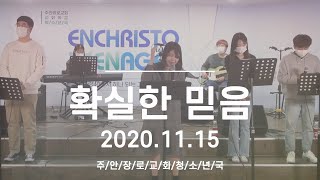 🙏 11월 15일 청소년 성령 집회 ｜ 확실한 믿음(벧전 1:5-9) ｜ 주안장로교회 교회학교 청소년국