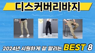 가장 많이 팔린 추천 디스커버리바지 추천 TOP 8 가격, 후기 구매처 안내