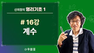 명담재 명리기초1 (16강) 계수