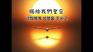 2024/12/08 台中純福音教會 主日禮拜『賜給我們聖靈 너희에게 성령을 주서소』秋華 牧師