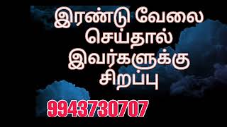 இரண்டு வேலை செய்தால் இவர்களுக்கு சிறப்பு...#9943730707