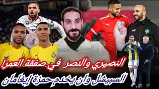 النصيري مع رونالدو سيحرج الركراكي كثيراً....مورينيو لا يمانع الخروج... إيغامان جاهز للتعويض...