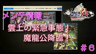 実況インペリアルサガエクリプス／第６戦　雲上の緊急事態！魔龍公降臨！