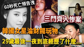 韓國女星張紫妍淪財閥玩物，陪睡超100次，被玩進醫院，29歲臨終最後一夜到底經歷了什麼...