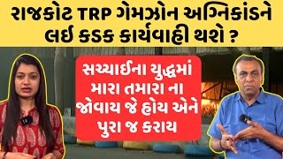 Rajkot TRP Gamezone Live | રાજકોટ TRP ગેમઝોન અગ્નિકાંડને લઇ કડક કાર્યવાહી થશે ? | abp Asmita Live