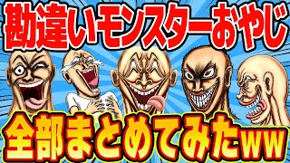 悪魔すぎるモンスターおじさんが大集合！痛くてキモくてヤバすぎる！【総集編 第9弾】【作業用】【睡眠用】