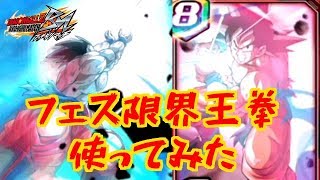 【ブッチギリマッチ #14】ちょい癖アリ？？フェス王拳デビュー！！【ドラゴンボールＺ ブッチギリマッチ】