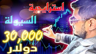 اقوى استراتيجية تداول في منصة Pocket Option بعد ايداع 30 ألف دولار (استراتيجية السيولة)