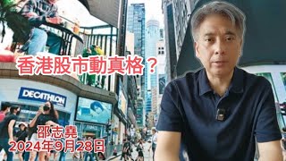 #邵志堯 2024年9月28日  財經新聞解讀 l  香港股市動真格？  l  更多屋苑出現供平過租  l  畢業生薪酬