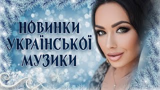Нові українські пісні! Новинки Української Музики! Пісні 2022