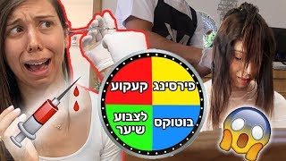 גלגל המסתורין שולט לי על המייק אובר!  עשיתי פירסינגגגג 😱😱😱