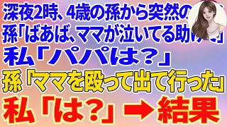 【スカッとする話】深夜2時、4歳の孫から突然のSOS「ばあば、ママが泣いてるの助けて」私「パパは？」孫「ママを殴って出て行った」私「は？」