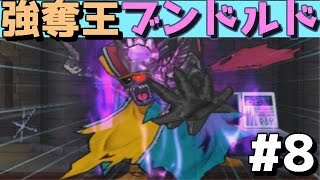 【DQMJ3実況】#9 状態異常地獄＞＜強奪王ブンドルド戦！ 【ドラゴンクエストモンスターズジョーカー3】