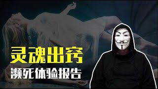 死亡是什么感觉？濒死体验者向科学家，讲述灵魂出窍的未知世界